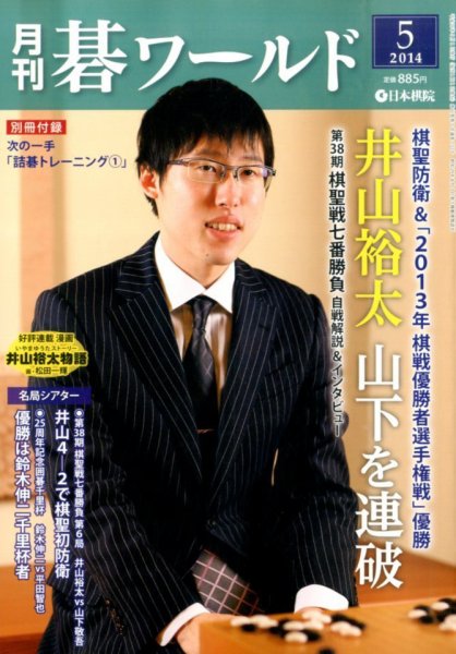月刊碁ワールド 2014年5月号 (発売日2014年04月19日) 表紙