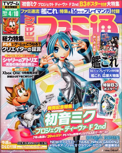 週刊ファミ通 2014年4/10号 (発売日2014年03月26日) 表紙