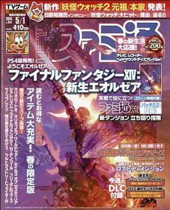 週刊ファミ通 2014年5/1号 (発売日2014年04月17日) 表紙
