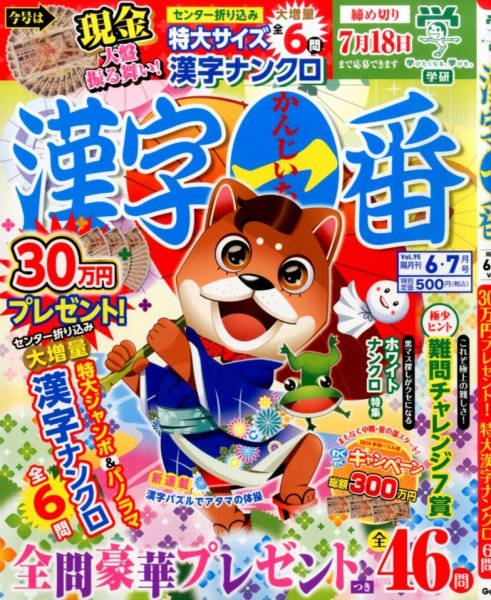 漢字一番 2014年6月号 (発売日2014年04月19日) 表紙