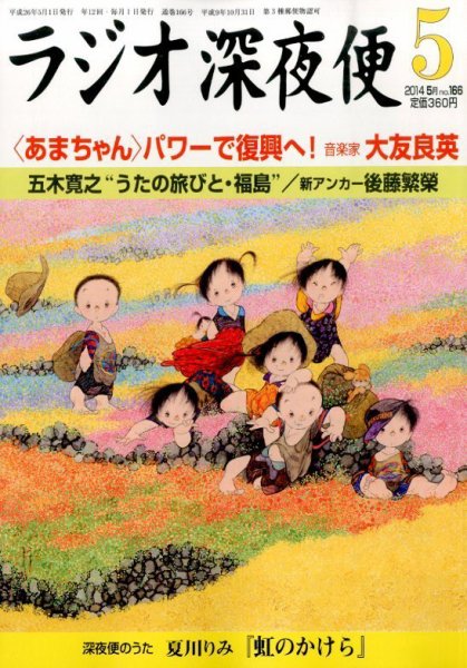 ＮＨＫ　ラジオ深夜便 2014年5月号 (発売日2014年04月18日) 表紙