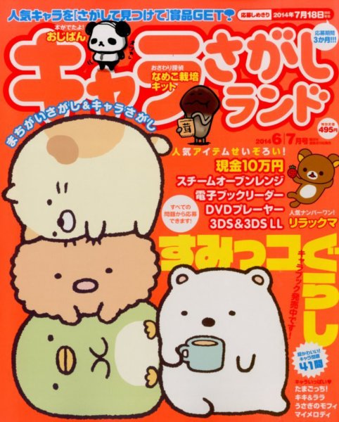 キャラさがしランド 2014年6月号 (発売日2014年04月19日) 表紙