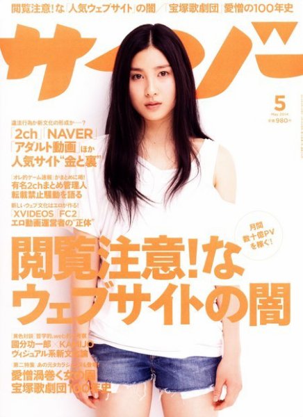 サイゾー 2014年5月号 (発売日2014年04月18日) 表紙