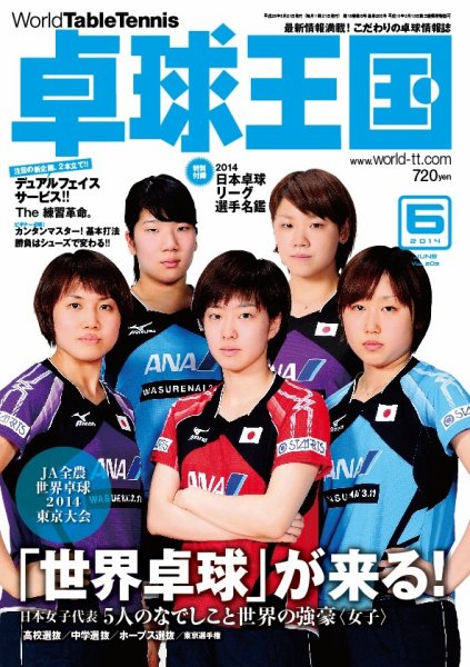 卓球王国 2014年04月21日発売号 表紙