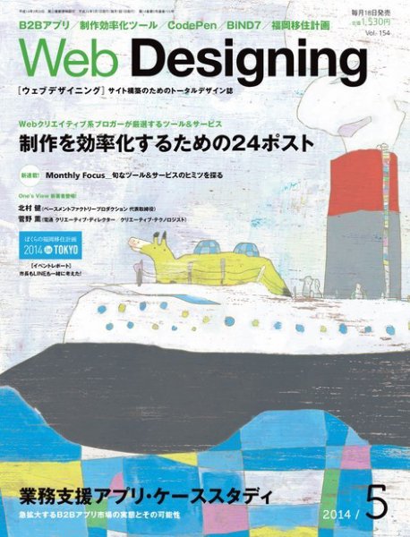 Web Designing（ウェブデザイニング） 2014年5月号 (発売日2014年04月18日) 表紙