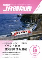 JR時刻表 2014年5月号 (発売日2014年04月19日) 表紙