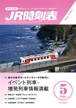 JR時刻表 2014年5月号 (発売日2014年04月19日) 表紙