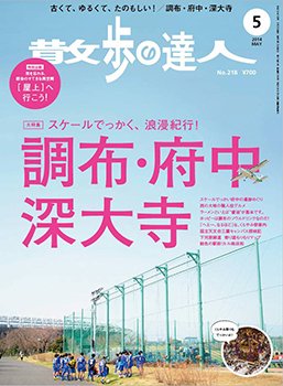 散歩の達人 2014年5月号 (発売日2014年04月21日) 表紙