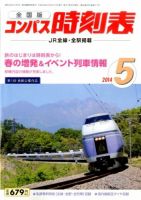 コンパス時刻表 2014年5月号 (発売日2014年04月19日) 表紙
