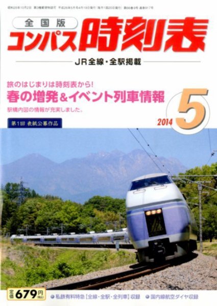 コンパス時刻表 2014年5月号 (発売日2014年04月19日) 表紙
