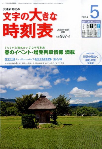 文字の大きな時刻表 2014年5月号 (発売日2014年04月19日) 表紙