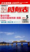 小型全国時刻表 2014年5月号 (発売日2014年04月19日) 表紙