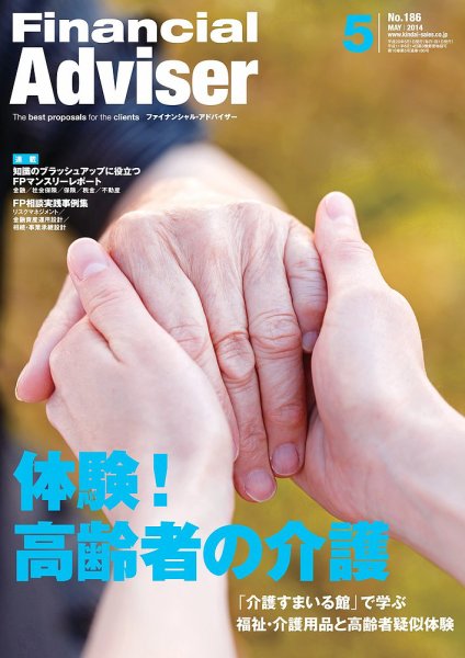 FinancialAdviser（ファイナンシャル・アドバイザー） 2014年5月号 (発売日2014年04月20日) 表紙