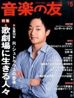 音楽の友 5月号 (発売日2014年04月18日) 表紙