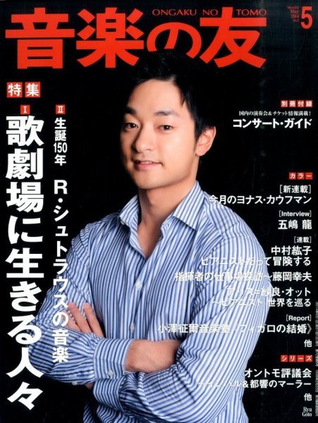音楽の友 5月号 (発売日2014年04月18日) 表紙