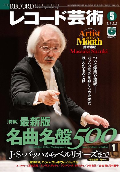 レコード芸術 5月号 (発売日2014年04月19日) 表紙