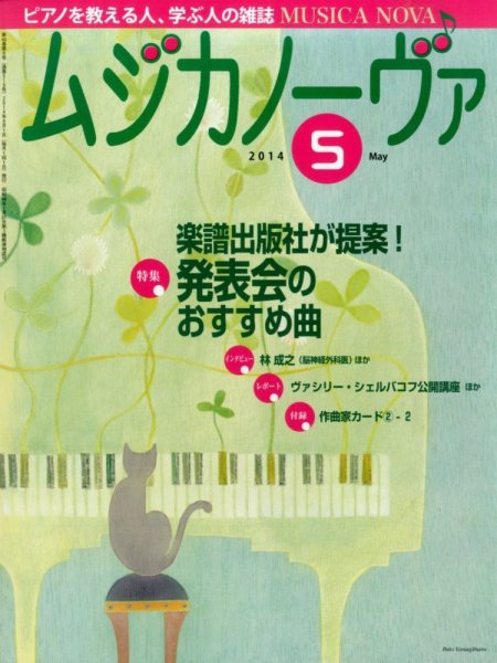 ムジカノーヴァ 5月号 (発売日2014年04月19日) 表紙