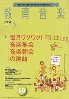 教育音楽 5月号 (発売日2014年04月18日) 表紙