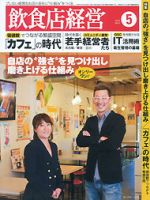 飲食店経営 14年05月号 (発売日2014年04月19日) 表紙
