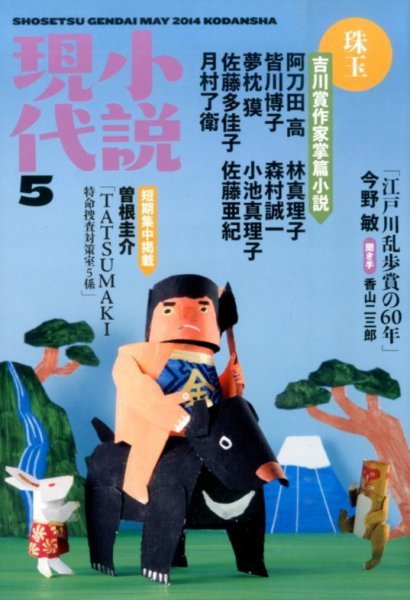 小説現代 2014年5月号 (発売日2014年04月22日) 表紙