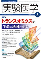 実験医学 Vol.32No.8 (発売日2014年04月20日) 表紙