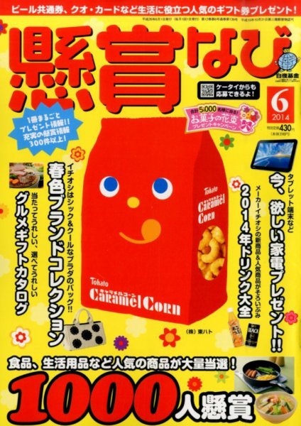 懸賞なび 2014年6月号 (発売日2014年04月22日) 表紙