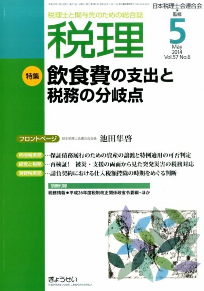 月刊　税理 5月号 (発売日2014年04月23日) 表紙
