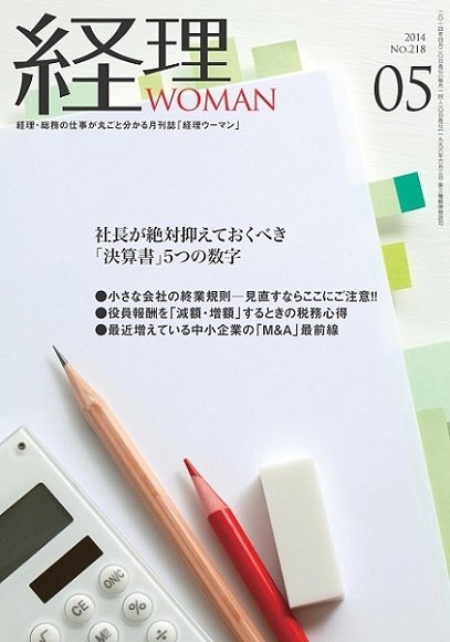 月刊経理ウーマン 2014年5月号 (発売日2014年04月20日) 表紙