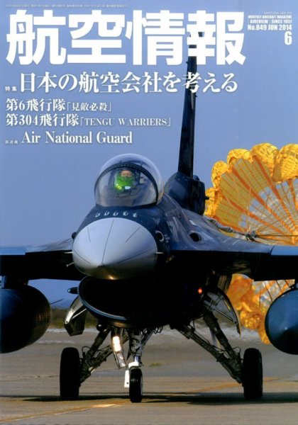 航空情報 2014年6月号 (発売日2014年04月21日) 表紙