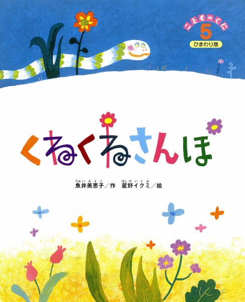 こどものくに　ひまわり版 5月号 (発売日2014年04月20日) 表紙