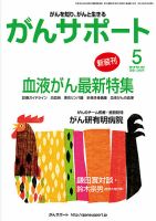 がんサポート 5月号 (発売日2014年04月16日) 表紙