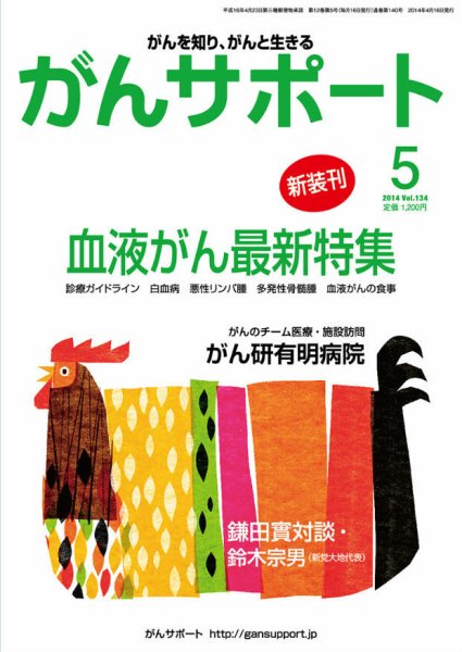 がんサポート 5月号 (発売日2014年04月16日) 表紙