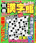 別冊漢字館 2014年6月号 (発売日2014年04月19日) 表紙