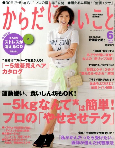 からだにいいこと 2014年6月号 (発売日2014年04月16日) 表紙