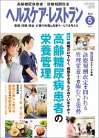 ヘルスケア・レストラン 5月号 (発売日2014年04月20日) 表紙