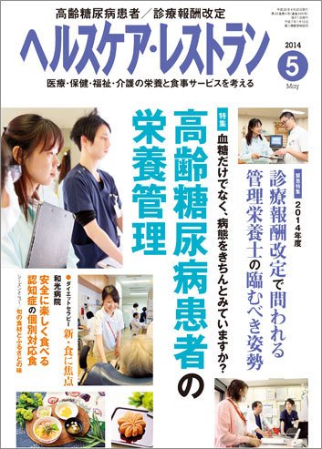 ヘルスケア・レストラン 5月号 (発売日2014年04月20日) 表紙