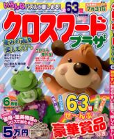クロスワードプラザ 2014年6月号 (発売日2014年04月19日) 表紙