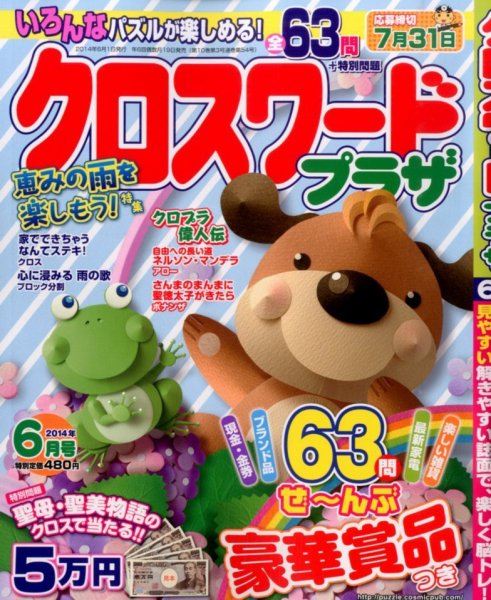 クロスワードプラザ 2014年6月号 (発売日2014年04月19日) 表紙