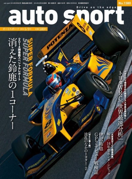 auto sport（オートスポーツ） 2014年5/9号 (発売日2014年04月25日) 表紙