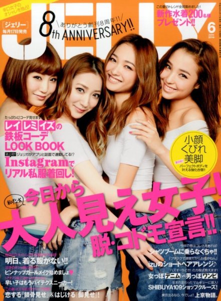 JELLY（ジェリー） 2014年6月号 (発売日2014年04月17日) 表紙