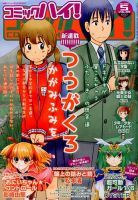 コミックハイ！ 2014年5/22号 (発売日2014年04月22日) 表紙