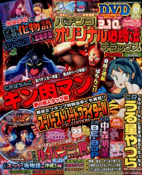 パチンコオリジナル必勝法デラックス 2014年6月号 (発売日2014年04月19日) 表紙