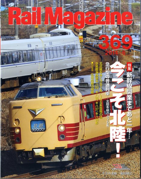 Rail Magazine（レイル・マガジン） №369 (発売日2014年04月21日) 表紙