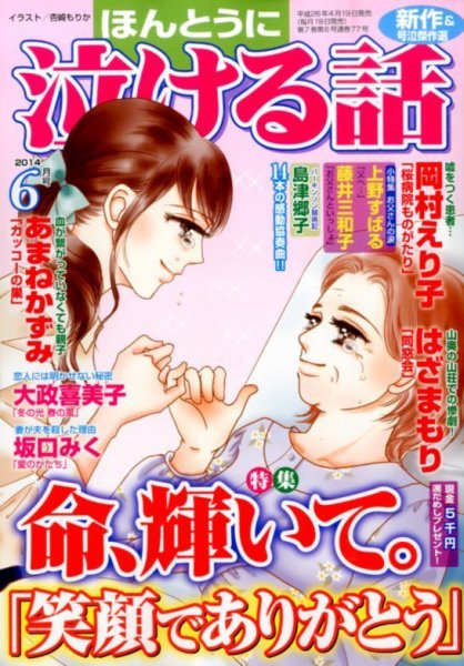 ほんとうに泣ける話 2014年6月号 (発売日2014年04月19日) 表紙