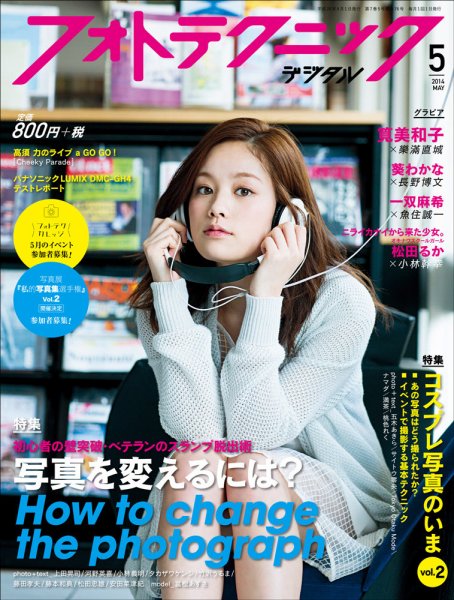 フォトテクニックデジタル 2014年5月号 (発売日2014年04月19日) 表紙