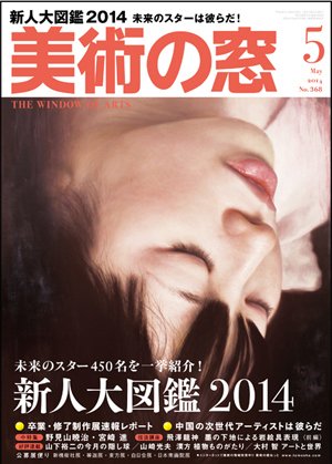 美術の窓 No.368 (発売日2014年04月19日) 表紙
