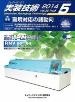 エレクトロニクス実装技術 第30巻5号 (発売日2014年04月20日) 表紙