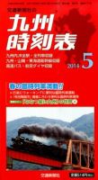 九州版時刻表 2014年5月号 (発売日2014年04月19日) 表紙