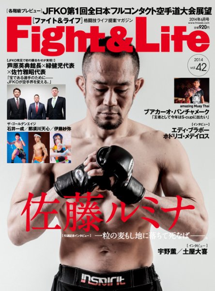 Fight＆Life（ファイト＆ライフ） vol.42 (発売日2014年04月23日) 表紙