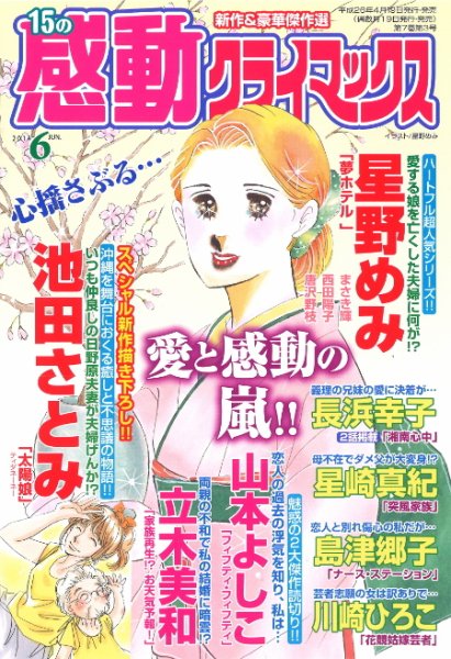 15の感動クライマックス 6月号 (発売日2014年04月19日) 表紙